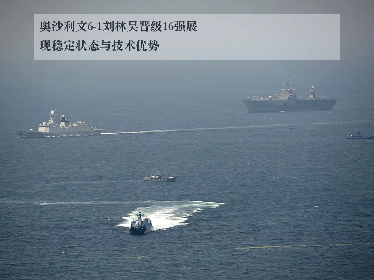 奥沙利文6-1刘林昊晋级16强展现稳定状态与技术优势