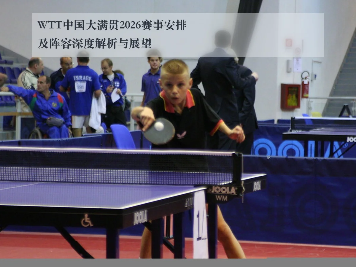 WTT中国大满贯2026赛事安排及阵容深度解析与展望