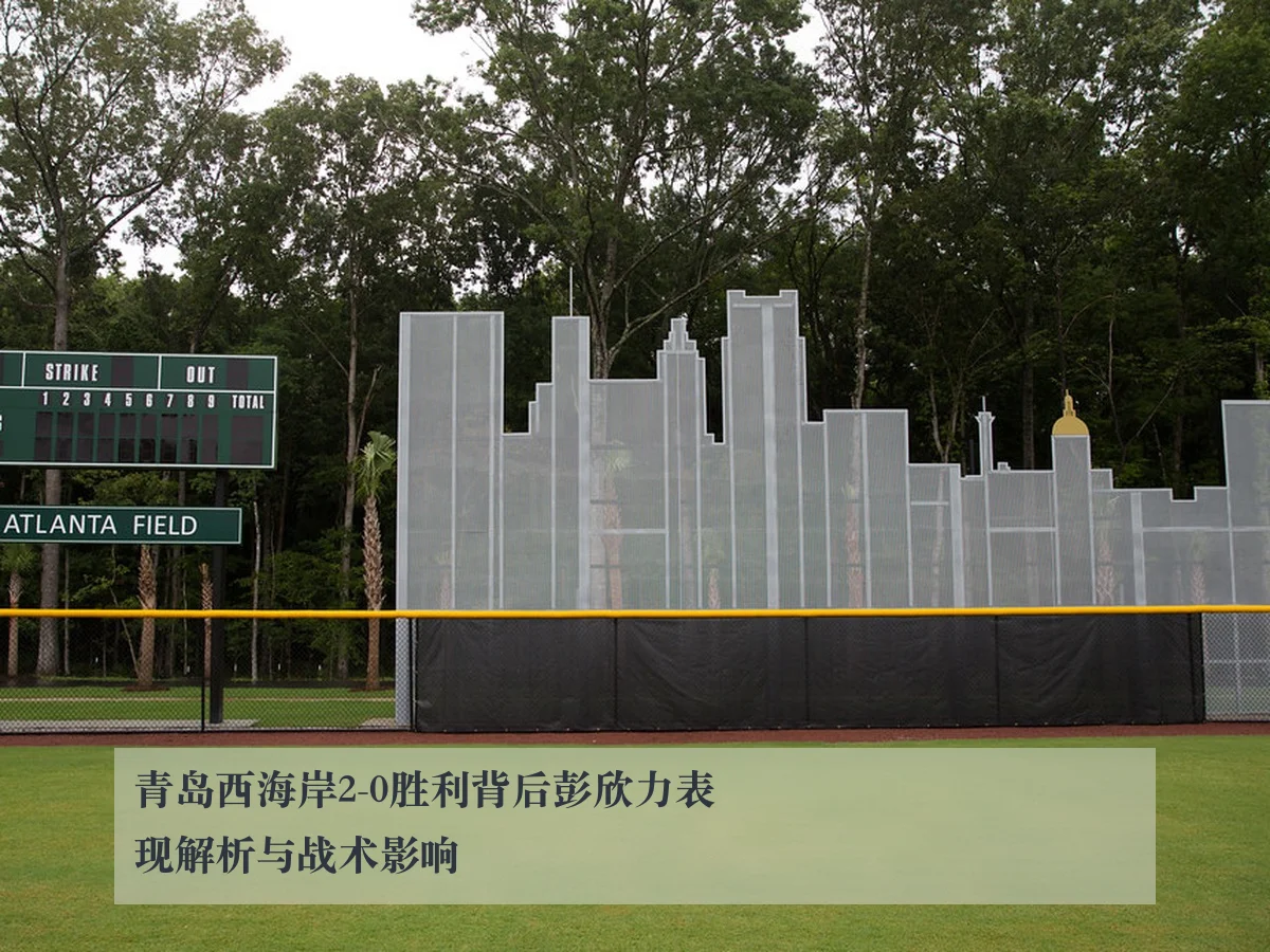 青岛西海岸2-0胜利背后彭欣力表现解析与战术影响